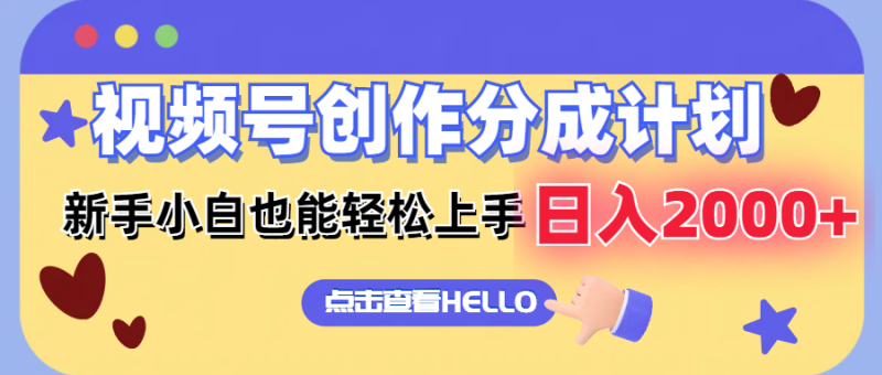 视频号创作分成计划  新手小白也能轻松上手 无脑搬运简单操作 日入2000+-一人公司创业项目 - 淘金吧