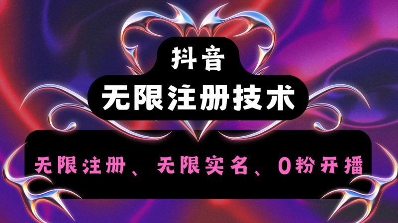 抖音无限实名技术2.0,一个身分证可以实名无数个抖音,几分钟一个自己看教程操作-一人公司创业项目 - 淘金吧