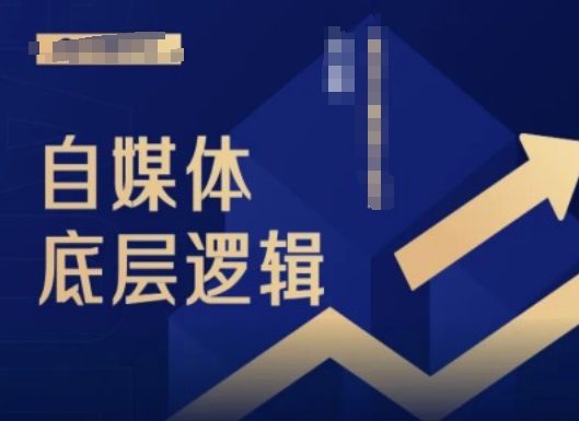 2024自媒体底层逻辑录播课，自媒体小白必看-一人公司创业项目 - 淘金吧