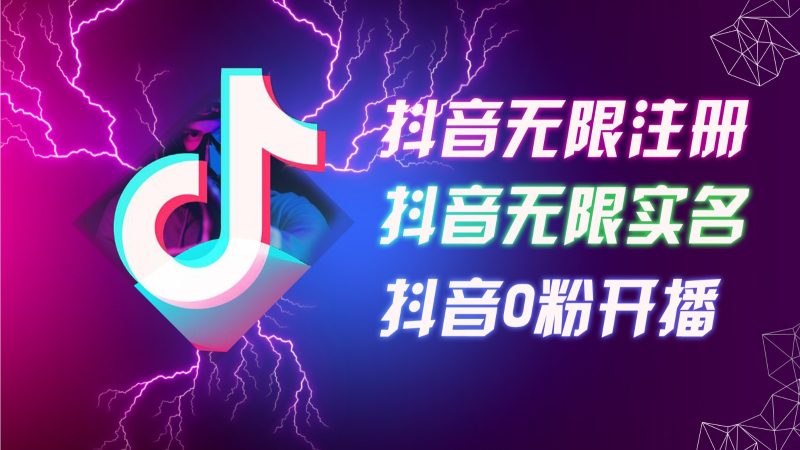8月最新抖音无限注册、无限实名、0粉开播技术,认真看完现场就能开始操作,可矩阵-一人公司创业项目 - 淘金吧