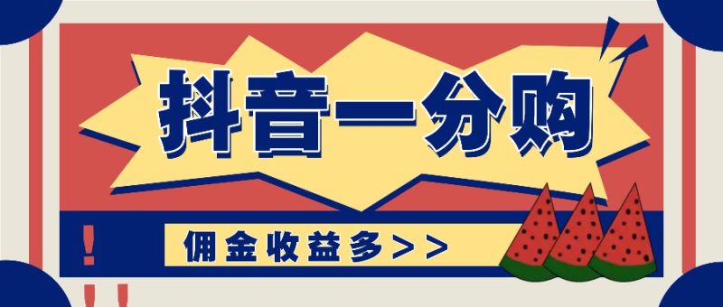 抖音一分购项目玩法实操教学，0门槛新手也能操作，一天赚几百上千-一人公司创业项目 - 淘金吧