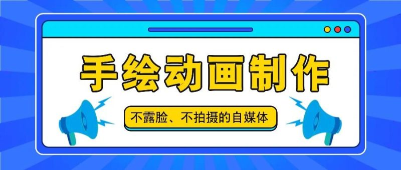 抖音账号玩法,手绘动画制作教程,不拍摄不露脸,简单做原创爆款-一个公司创业项目 - 淘金吧