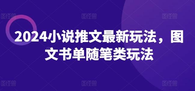 2024小说推文最新玩法，图文书单随笔类玩法-一人公司创业项目 - 淘金吧