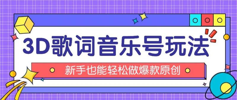 抖音3D歌词视频玩法:0粉挂载小程序,10分钟出成品,月收入万元-一人公司创业项目 - 淘金吧