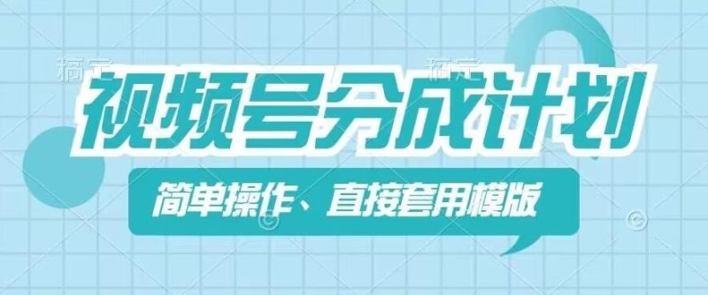 视频号分成计划新玩法,简单操作,直接着用模版,几分钟做好一个作品-一人公司创业项目 - 淘金吧