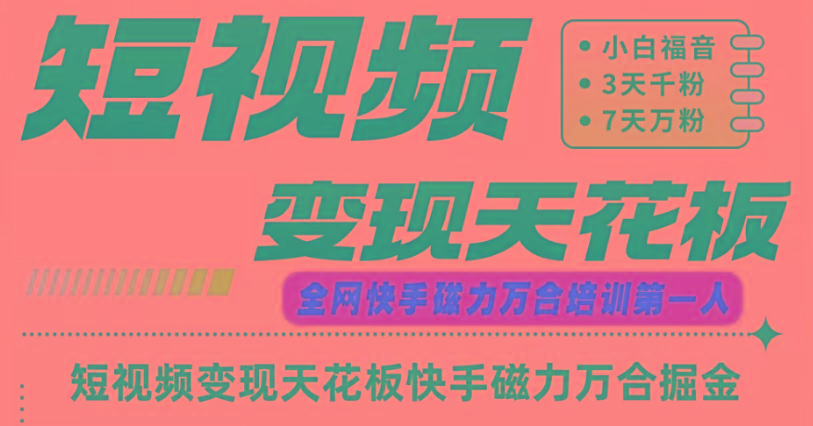 图片[1]-快手磁力万合短视频变现天花板+7天W粉号操作SOP-云创网
