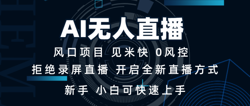 AI无人直播技术 单日收益1000+ 新手，小白可快速上手-一个公司创业项目 - 淘金吧