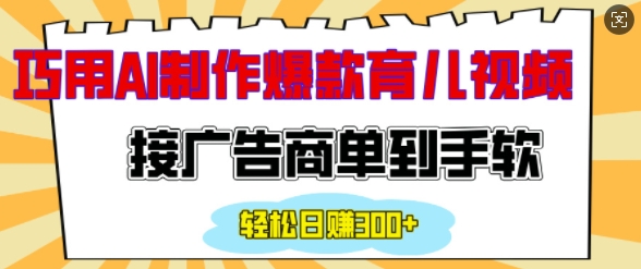 用AI制作情感育儿爆款视频,接广告商单到手软,日入200+-一人公司创业项目 - 淘金吧
