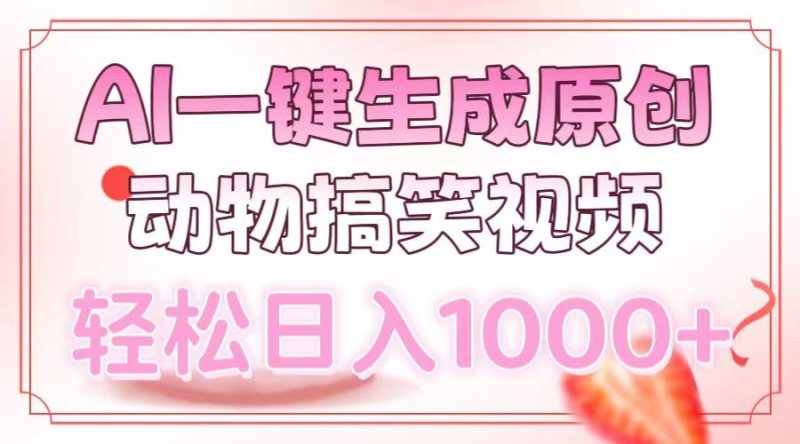 AI一键生成原创动物搞笑视频，轻松日入1000+-一人公司创业项目 - 淘金吧