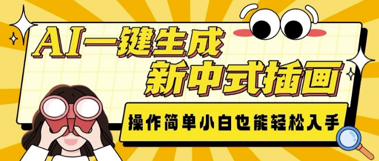 AI一键生成新中式插画, 操作简单,小白也能轻松入手-一人公司创业项目 - 淘金吧