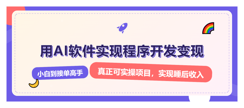 解锁AI开发变现密码,小白逆袭月入过万,从0到1赚钱实战指南-一个公司创业项目 - 淘金吧