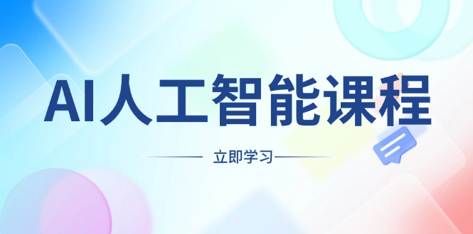 AI人工智能课程,适合任何职业身份,掌握AI工具,打造副业创业新机遇-一个公司创业项目 - 淘金吧