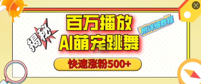 百万播放的AI萌宠跳舞玩法，快速涨粉500+，视频号快速起号，1分钟教会你(附详细教程)-一个公司创业项目 - 淘金吧