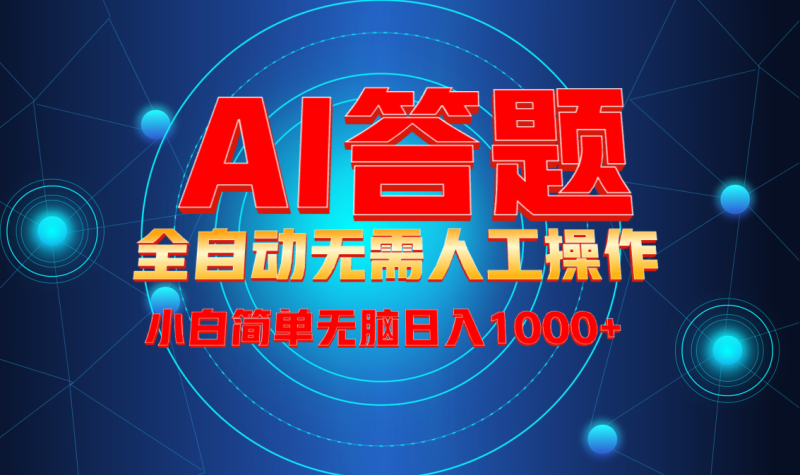 最新项目不需要人工操作，AI自动答题，轻松日入1000+彻底解放双手！-一个公司创业项目 - 淘金吧