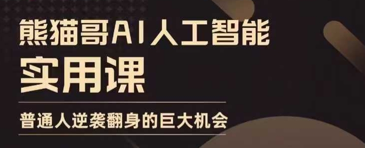 AI人工智能实用课,实在实用实战,普通人逆袭翻身的巨大机会-一个公司创业项目 - 淘金吧