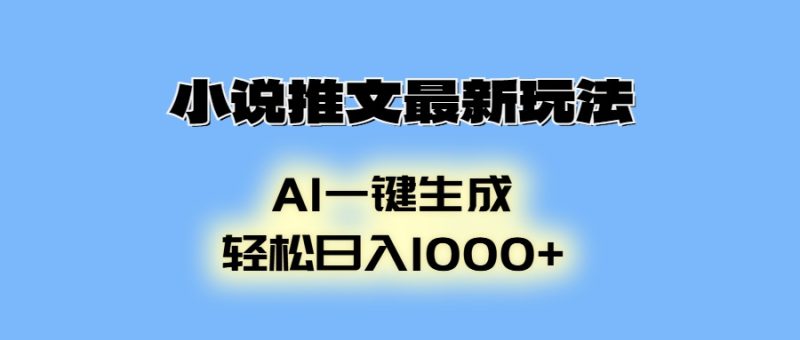 小说推文最新玩法，AI生成动画，轻松日入1000+-一人公司创业项目 - 淘金吧