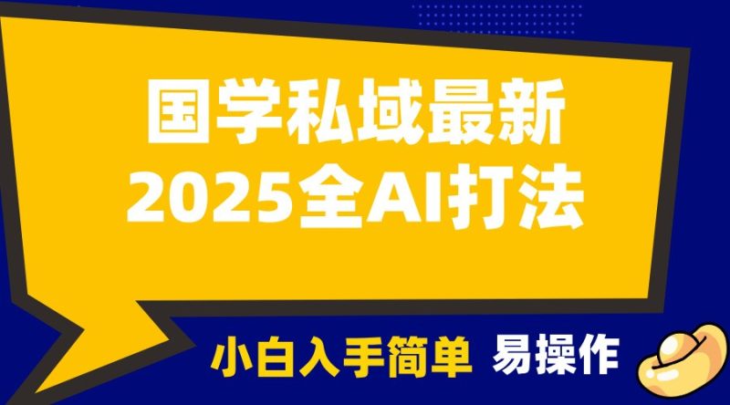 2025国学最新全AI打法,月入3w+,客户主动加你,小白可无脑操作!-一个公司创业项目 - 淘金吧