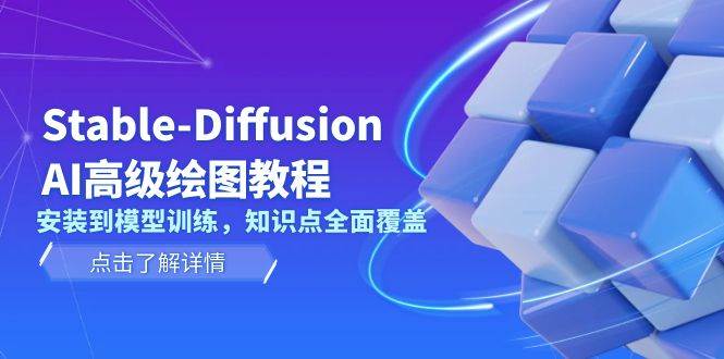 Stable Diffusion AI高级绘图教程,安装到模型训练,知识点全面覆盖-一人公司创业项目 - 淘金吧