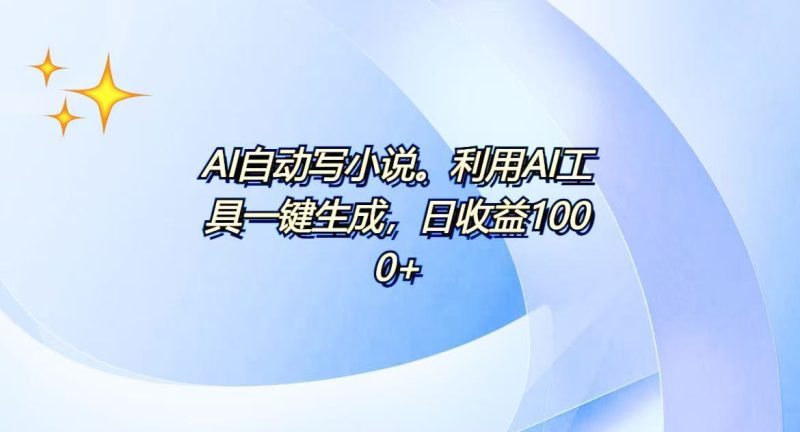 AI一键生成100w字，躺着也能赚，日收益500+-一人公司创业项目 - 淘金吧