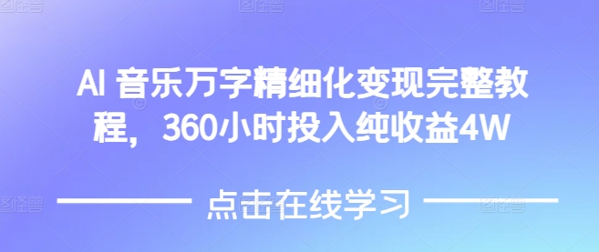 AI音乐精细化变现完整教程,360小时投入纯收益4W-一人公司创业项目 - 淘金吧