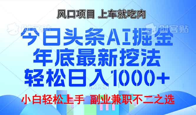年底今日头条AI 掘金最新玩法，轻松日入1000+-一个公司创业项目 - 淘金吧