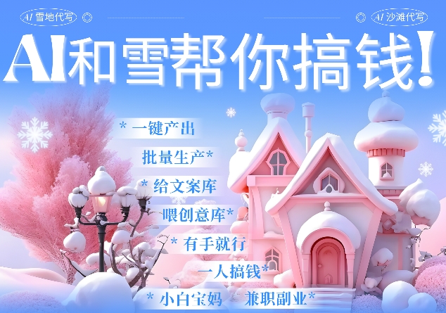 AI春节搞钱9.0 蝴蝶号雪地代写代画、送祝福、表白 AI一键生成,每日轻松十分钟,月入米1W+-一个公司创业项目 - 淘金吧