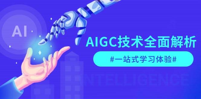 图片[1]-AIGC技术全面解析，从指令优化到生活应用，再到商业落地，一站式学习体验-云创网
