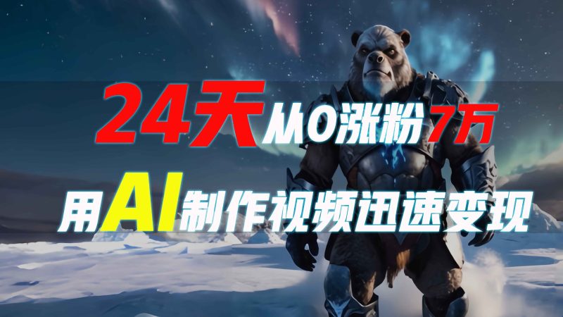 24天从0涨粉7万,如何用AI制作爆款视频迅速变现?-一人公司创业项目 - 淘金吧