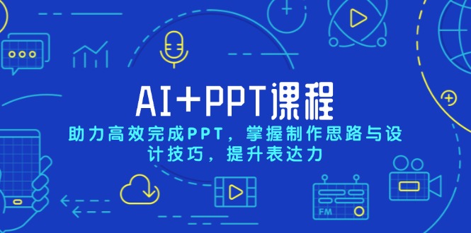 AI+PPT课程,助力高效完成PPT,掌握制作思路与设计技巧,提升表达力-一人公司创业项目 - 淘金吧