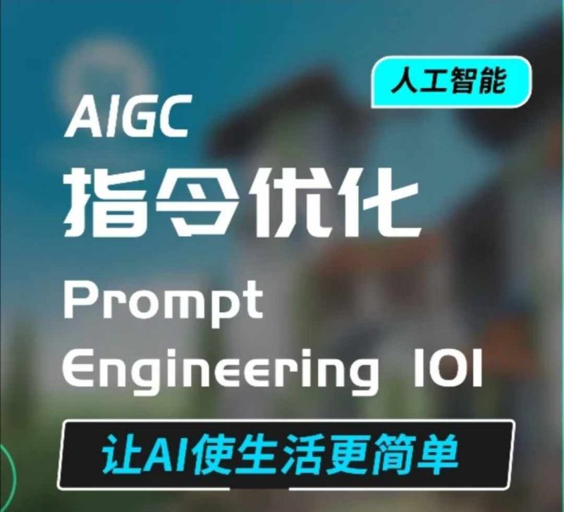AIGC指令优化及生活应用,AI直接思维培养(如何与AI高效对话),让AI使生活更简单-一人公司创业项目 - 淘金吧