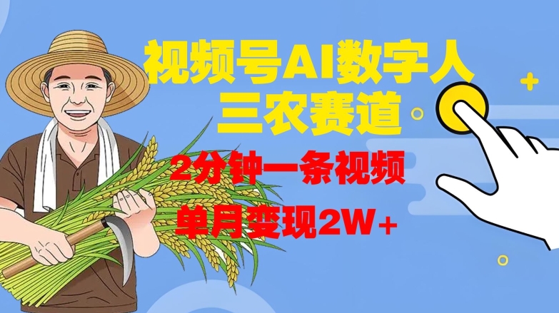 视频号AI数字人玩转三农赛道，2分钟一条视频，单月变现2W+-一个公司创业项目 - 淘金吧