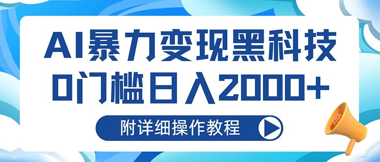 AI暴力变现黑科技，0门槛日入2000+(附详细操作教程-一人公司创业项目 - 淘金吧