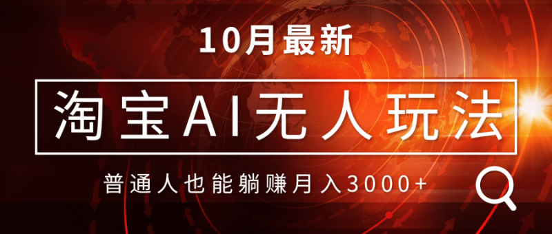 淘宝AI无人直播玩法,不用出境制作素材,不违规不封号,月入30000+-一个公司创业项目 - 淘金吧