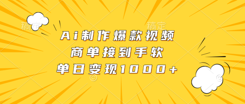 Ai制作爆款视频，商单接到手软，单日变现1000+-一个公司创业项目 - 淘金吧