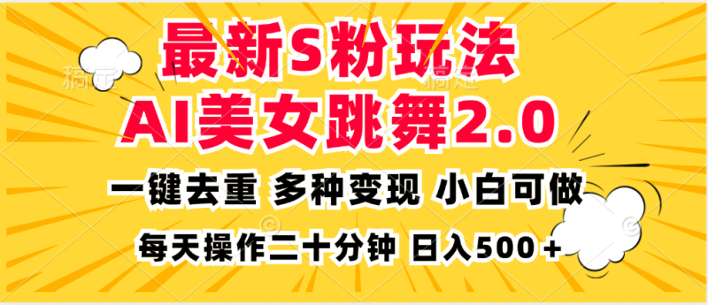 最新S粉玩法，AI美女跳舞，项目简单，多种变现方式，小白可做，日入500…-一人公司创业项目 - 淘金吧