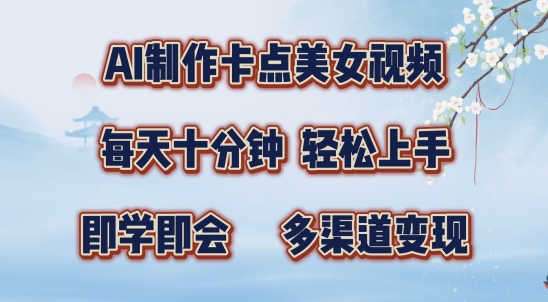 AI制作卡点美女视频，每天十分钟，多渠道变现【揭秘】-一个公司创业项目 - 淘金吧