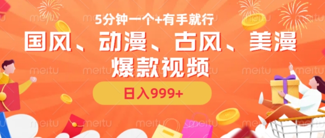 5分钟一个国风、动漫、古风、美漫爆款视频， 无脑AI操作，有手就行，日入几张【揭秘】-一人公司创业项目 - 淘金吧
