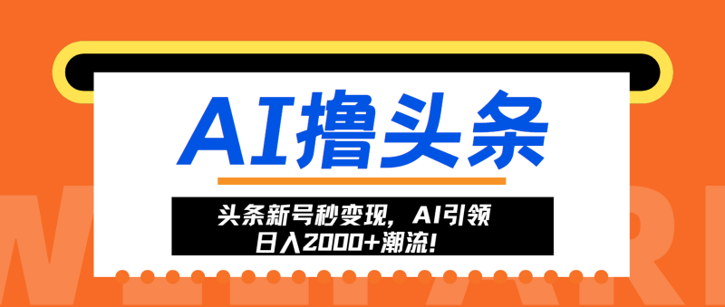 头条新号秒变现,AI引领日入2000+潮流!-一人公司创业项目 - 淘金吧