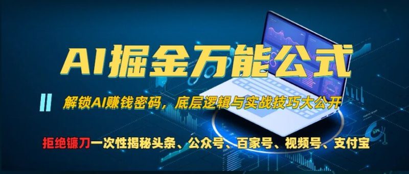 AI掘金万能公式!一个技术玩转头条、公众号流量主、视频号分成计划、支付宝分成计划,不要再被割韭菜【揭秘】-一个公司创业项目 - 淘金吧