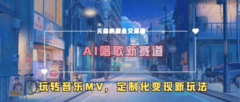 AI唱歌新赛道,玩转音乐mv,定制化变现新玩法-一人公司创业项目 - 淘金吧
