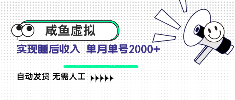 咸鱼虚拟资料 自动发货 无需人工 单月单号2000+-一个公司创业项目 - 淘金吧
