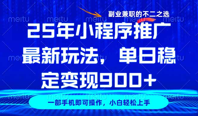 25年小程序推广最新玩法，稳定日入900+，副业兼职的不二之选-一人公司创业项目 - 淘金吧