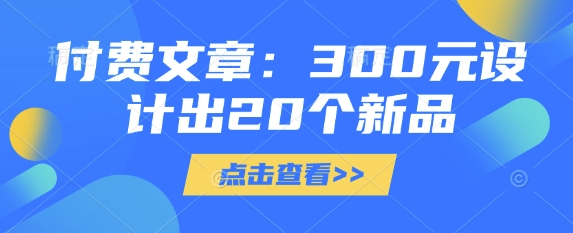 付费文章:300元设计出20个新品-一人公司创业项目 - 淘金吧