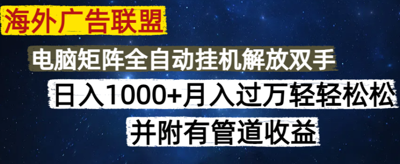 海外广告联盟每天几分钟日入1000+无脑操作,可矩阵并附有管道收益-一人公司创业项目 - 淘金吧