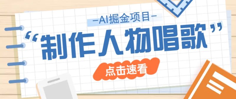 2025最新声音克隆玩法，历史人物唱歌视频，趣味十足，轻松涨粉-一人公司创业项目 - 淘金吧