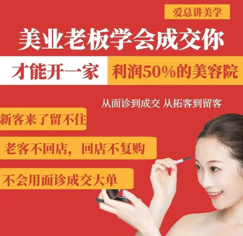 美业老板学会成交,你才能开一家利润50的美容院,从面诊到成交,从拓客到留客-一人公司创业项目 - 淘金吧