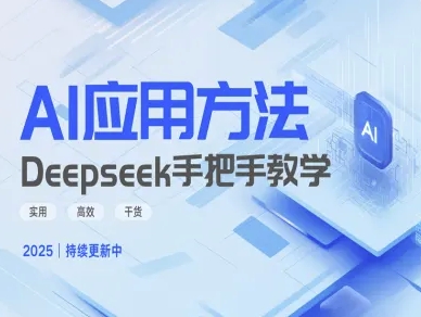 Deepseek实际应用技巧—手把手教学版,实用高效干货-一人公司创业项目 - 淘金吧