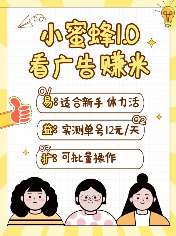 小蜜蜂赚钱1.0 看广告赚米项目,单机一天能赚个10~20元【可批量】-一人公司创业项目 - 淘金吧