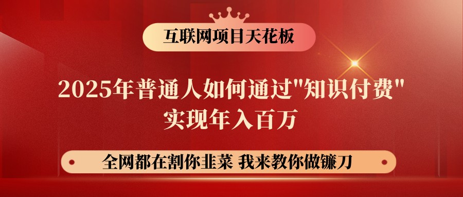 图片[1]-网创项目终点站-镰刀训练营超级IP合伙人，25年普通人如何通过“知识付费”年入百万-云创网