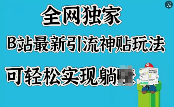全网独家,B站最新引流神贴玩法,可轻松实现躺Z-一人公司创业项目 - 淘金吧